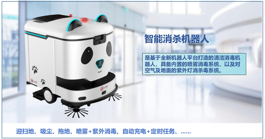 美赛智能消杀机器人